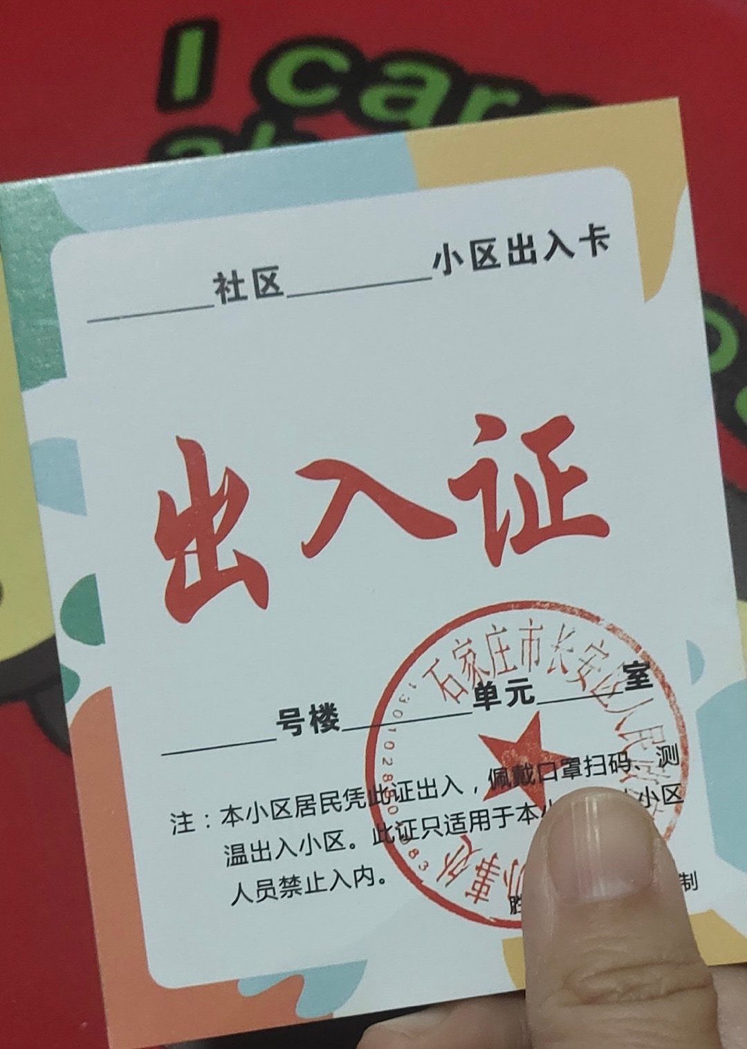 石家庄一些小区的出入证,你们小区发了吗?_高清图集_新浪网