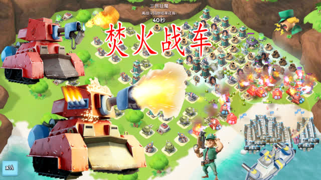 海岛奇兵(boom beach):烈焰战车plus版-焚火战车__财经头条