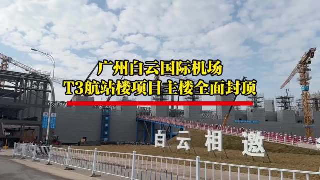 视频新年新进展广州白云机场t3航站楼主楼封顶