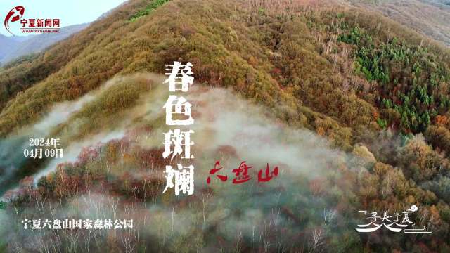 寻美宁夏春色斑斓六盘山