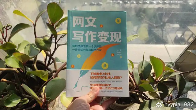 网文写作，必须以赚钱为目的——《网文写作变现》读后|网文写作变现|赚钱|写作者|文笔|副业_新浪新闻