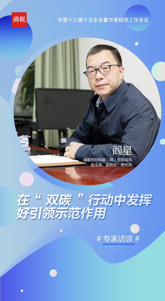 专家访谈③ | 成都市社科联（院）党组成员阎星：在“双碳”行动中发挥好引领示范作用