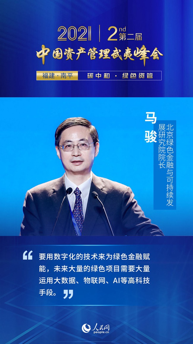 马骏要用数字化技术为绿色金融赋能