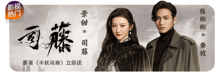 司藤主演景甜张彬彬到访书旗原著半妖司藤书旗随心看