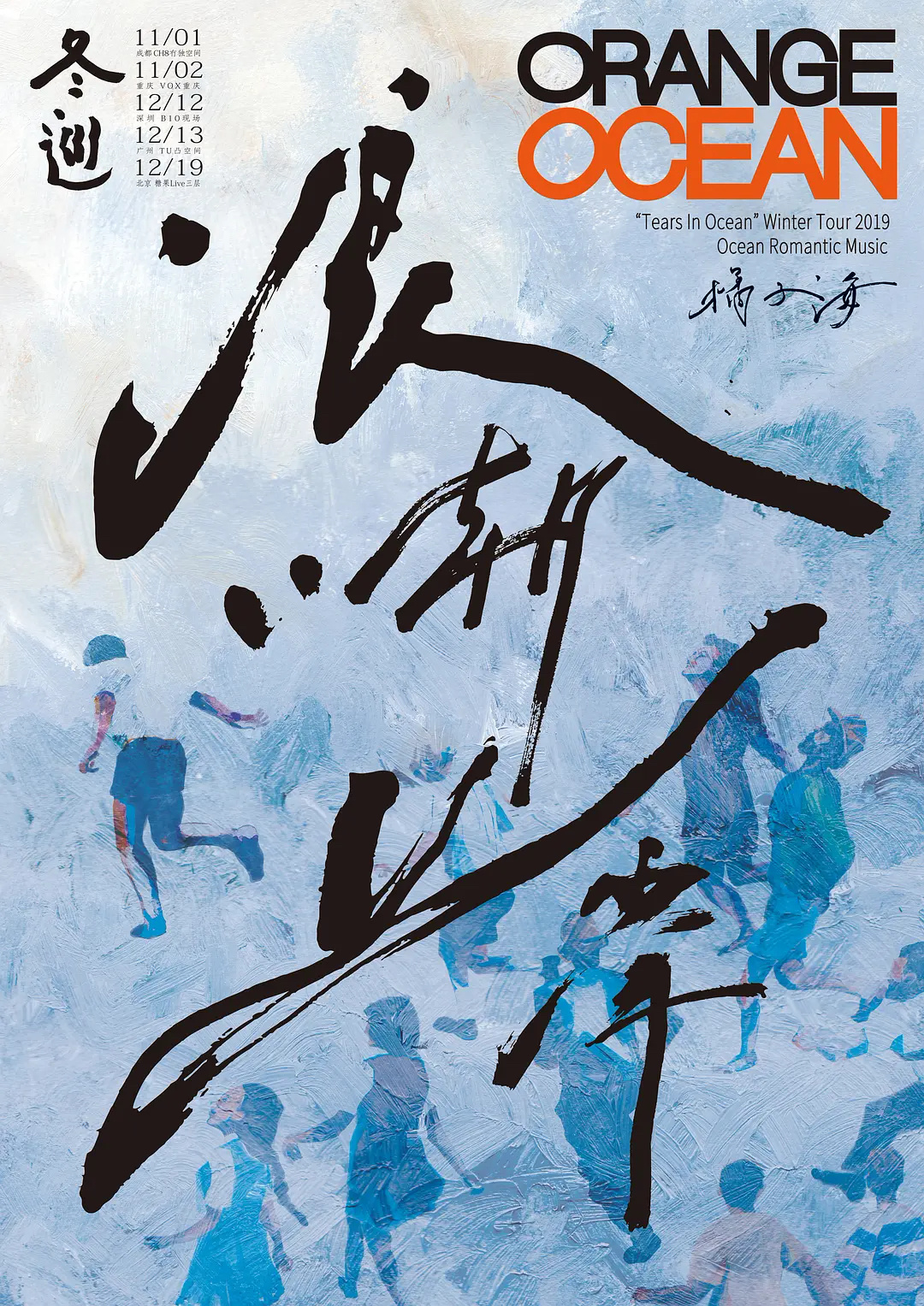 橘子海专辑宣传海报