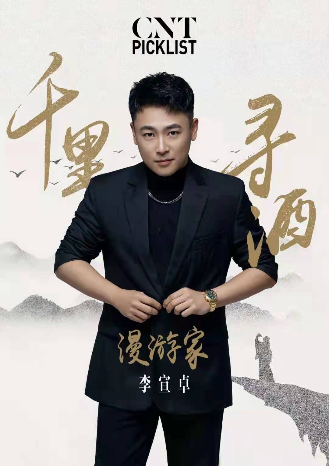 李宣卓以"千里寻酒漫游家"身份……_高清图集_新浪网