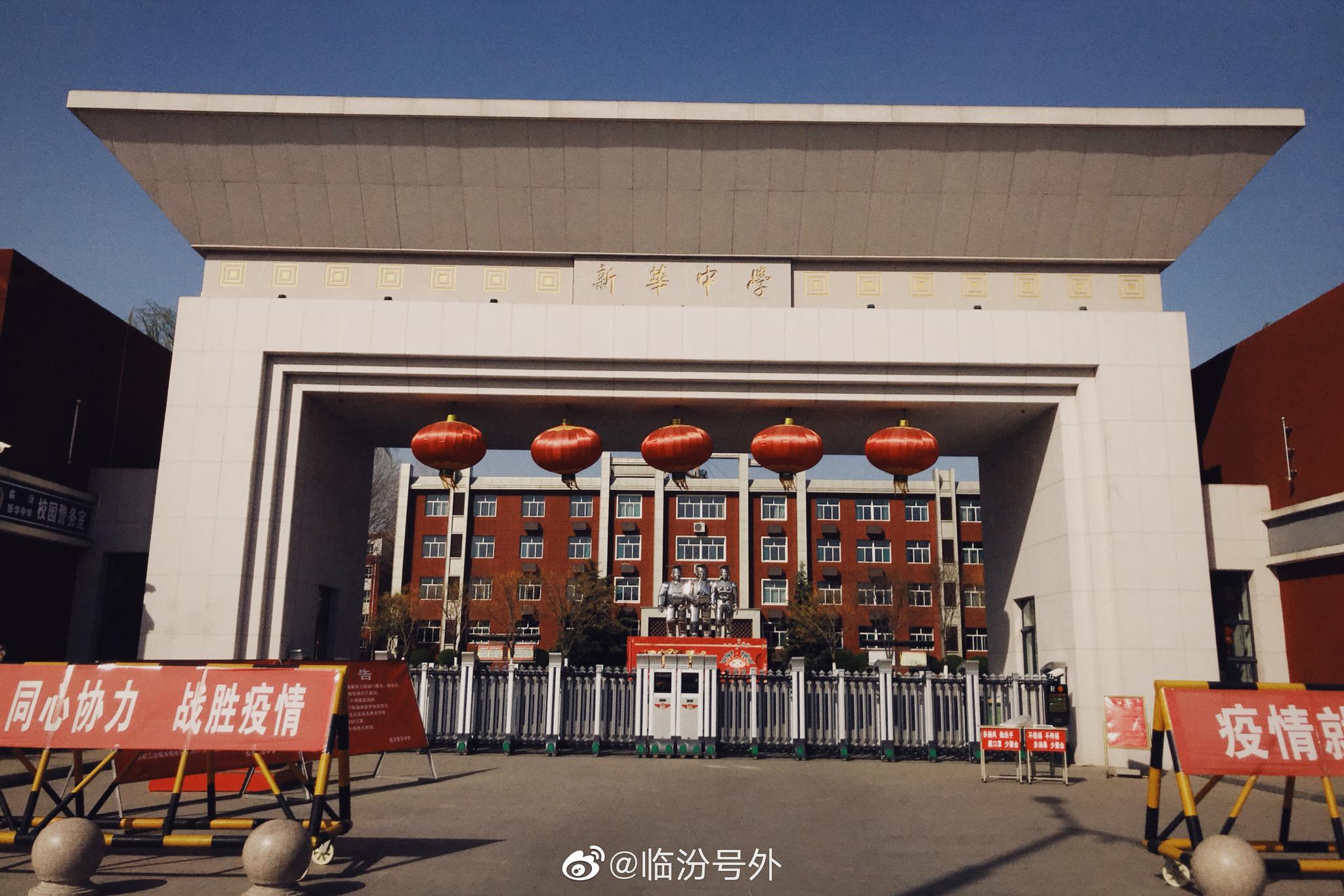 临汾新华中学毕业的有木有,欢迎93在评论区留下足迹93_高清图集