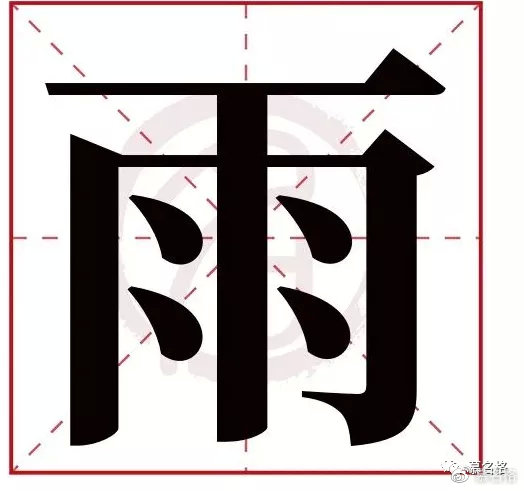 雨字的拼音:yu雨的繁体字:雨(无繁体)雨字的起名笔画数:8雨五行属什么