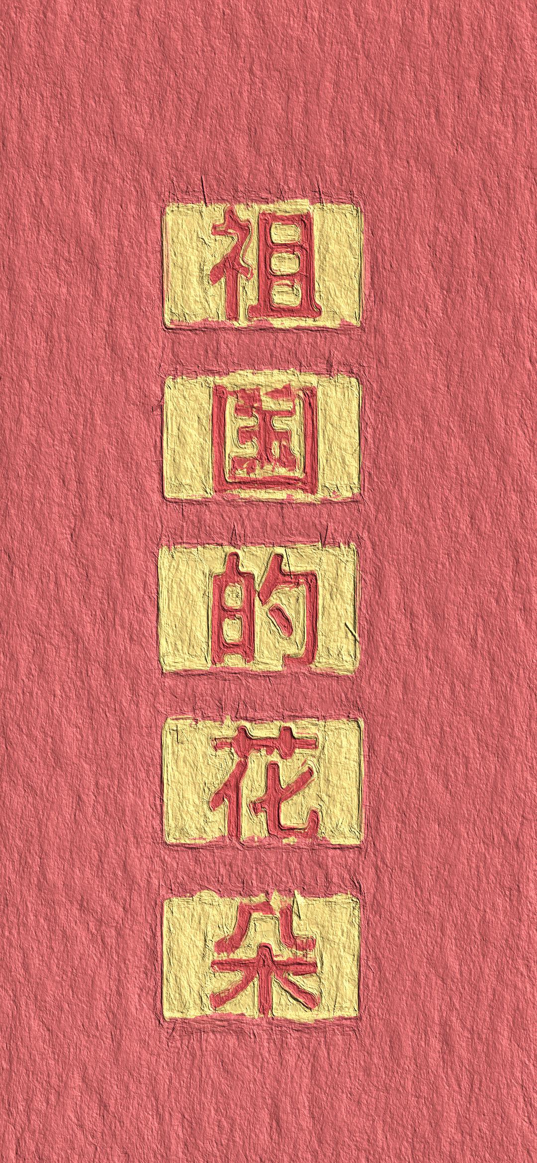 热爱祖国壁纸_高清图集_新浪网