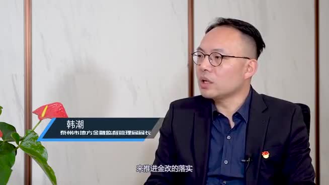 探路"泰州样本" ——对话泰州市地方金融监督管理局局长韩潮__财经