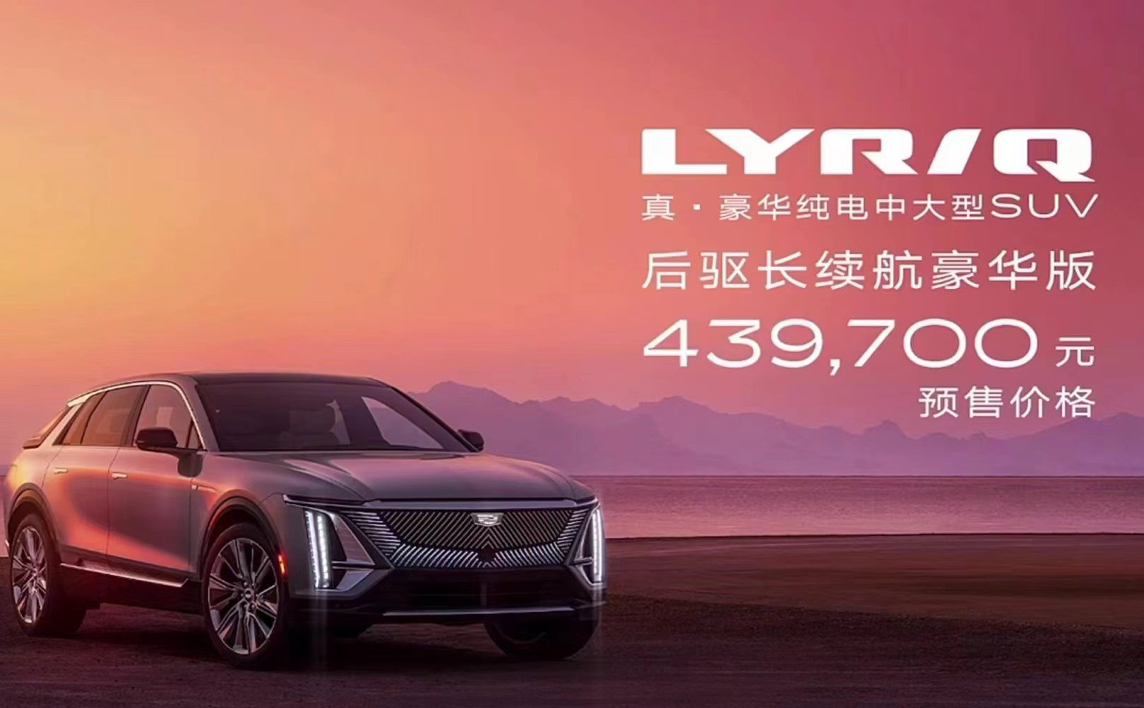 43.97万元起，国产凯迪拉克LYRIQ开启预售