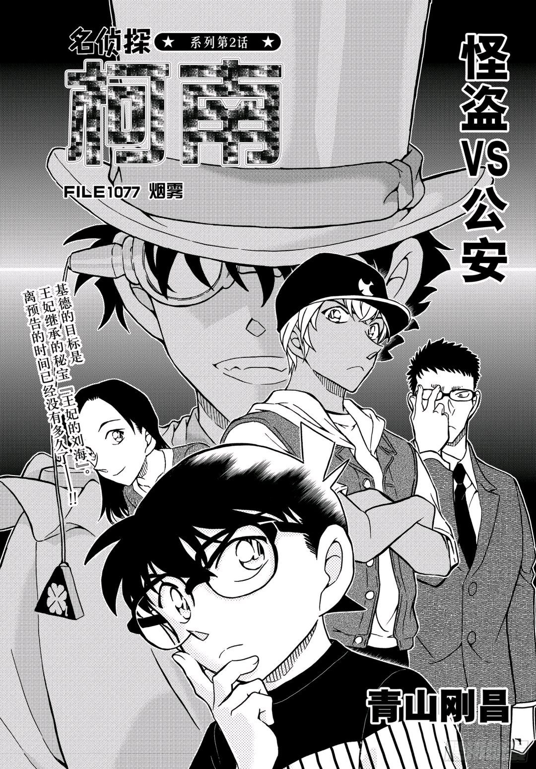 『青山刚昌』漫画《名侦探柯南》第1076～1078话 怪盗基德VS安室透