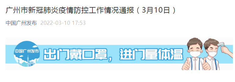 关注!广州新增病例为销售员,曾与9日外地病例聊天没戴口罩,均感染奥密克戎变异株休闲区蓝鸢梦想 - Www.slyday.coM