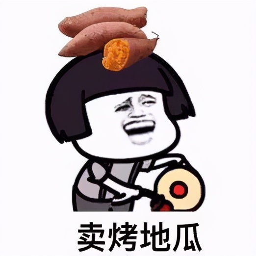 冬天里的烤地瓜,还有 ta ta ta ta 和 ta吗?