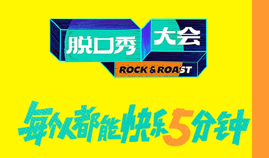 《脱口秀大会5》,为什么不好笑了?休闲区蓝鸢梦想 - Www.slyday.coM 《脱口秀大会5》,为什么不好笑了?休闲区蓝鸢梦想 - Www.slyday.coM