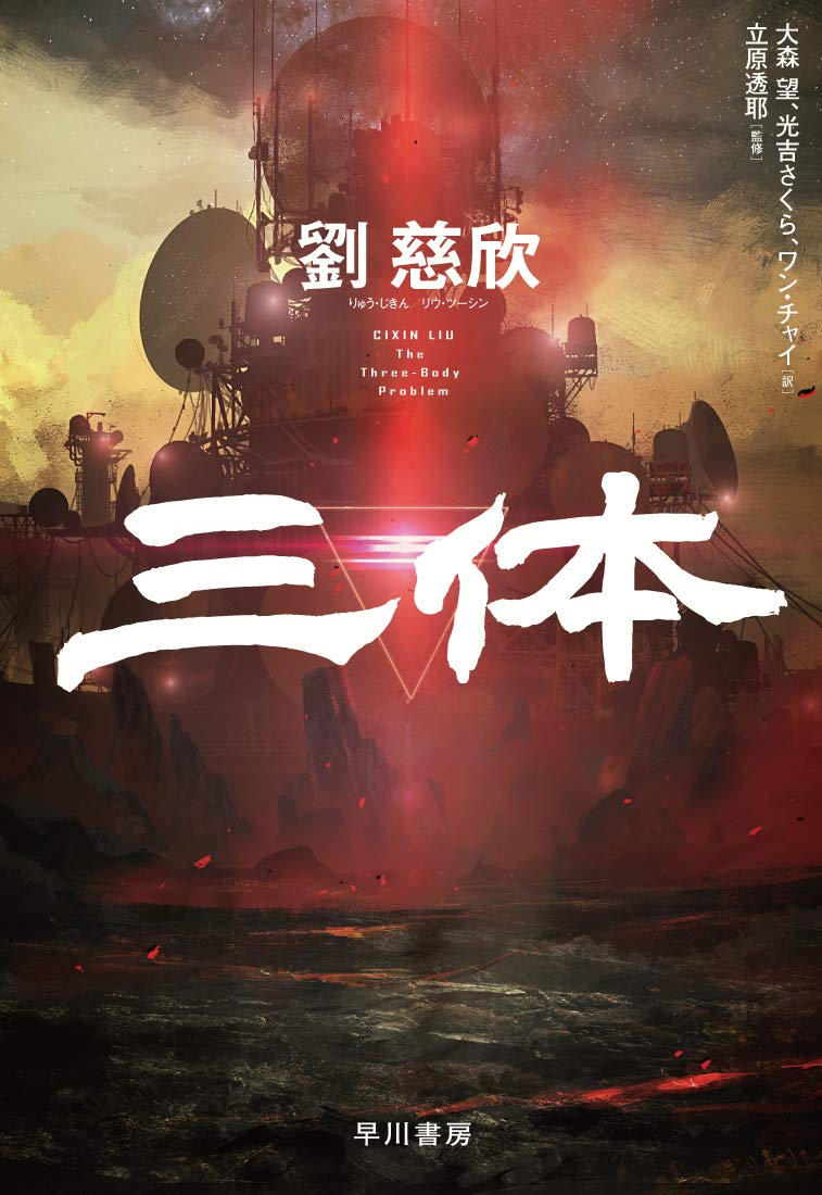「三体3:死神永生」日版封面公开……