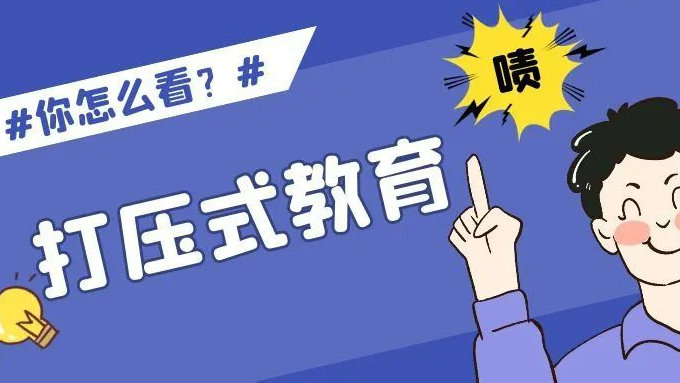 近9成的人曾受过打压式教育,他们现在怎么样了?|打压|教育|父母|工厂|董卿_新浪新闻