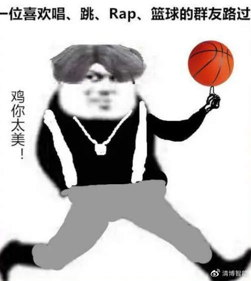 还是风靡b站甚至被妖魔化的"鸡你太美".