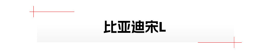 成都车展 | 比亚迪宋L、智己LS6领衔，自主重磅新能源SUV抢先看