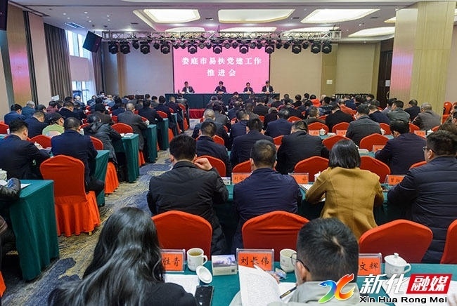 创新转型·开放发展 | 以高质量党建推进易扶工作 娄底市易扶党建工作推进会在新化召开