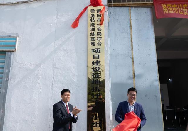 市公安局综合警务技能训练基地项目征迁指挥部揭牌仪式在涵江区萩芦镇