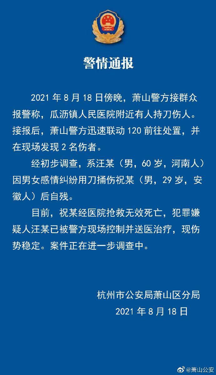 萧山警方：60岁男子因情感纠纷捅伤一人致死 已被现场控制休闲区蓝鸢梦想 - Www.slyday.coM