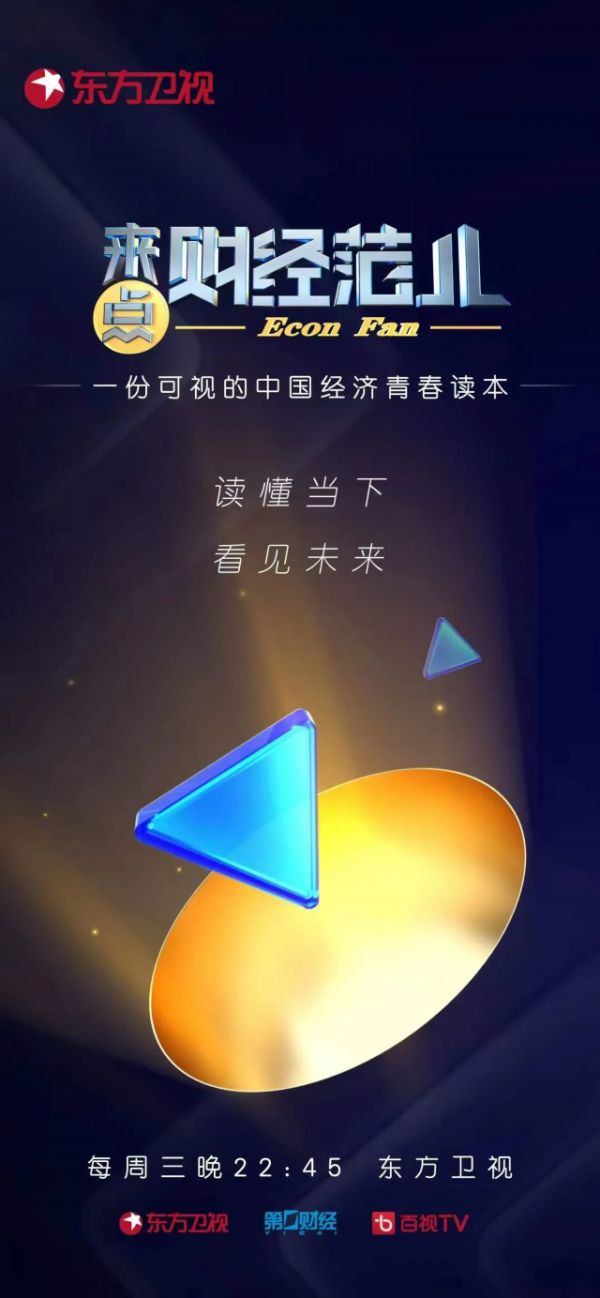 中國經濟青春讀本來了東方衛視百視tv今晚全新推出來點財經範兒