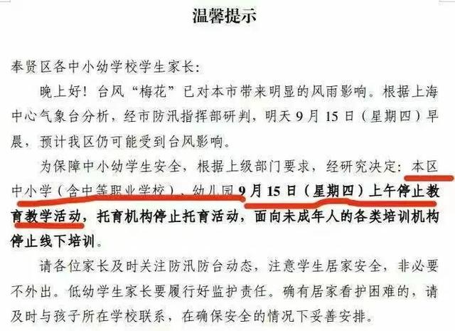 受台风“梅花”影响，奉贤区发布通知明日上午停课休闲区蓝鸢梦想 - Www.slyday.coM