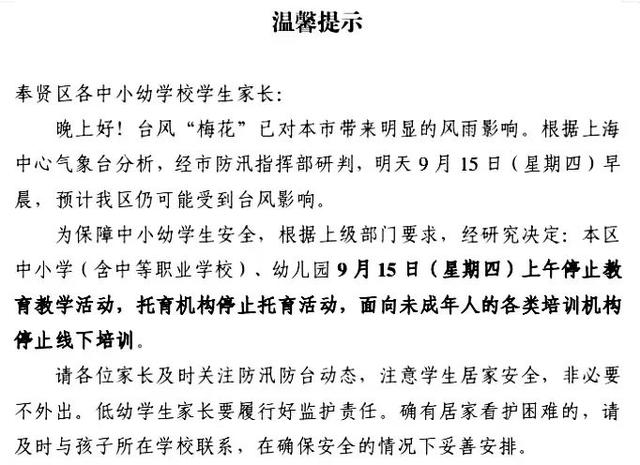 受台风“梅花”影响，奉贤区发布通知明日上午停课休闲区蓝鸢梦想 - Www.slyday.coM