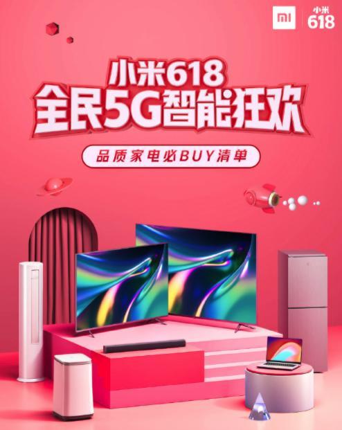 小米618全民5g智能狂欢 智能家电新品来袭最高直降600元