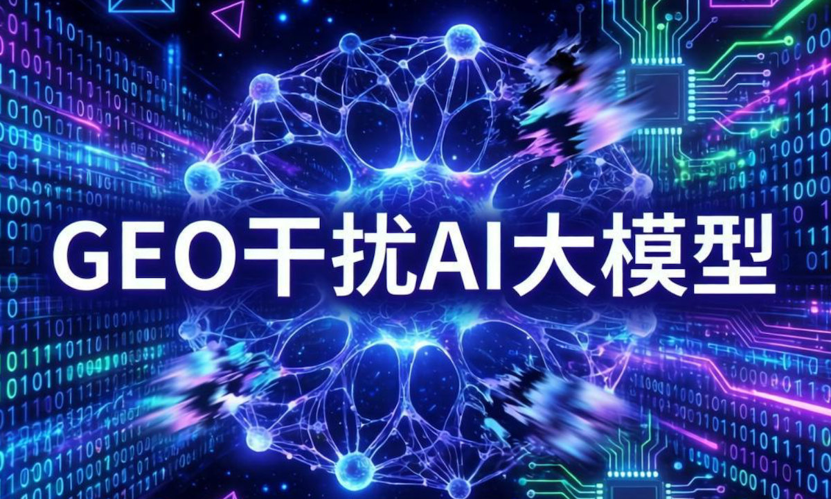 315晚会曝光GEO灰产！给AI大模型“投毒” 