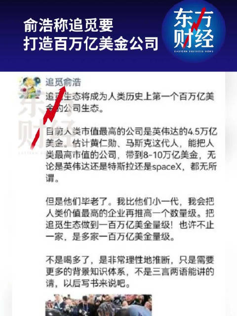 追觅创始人俞浩称要打造百万亿美金企业|市值|人民币|黄仁勋|英伟达|特斯拉_新浪新闻