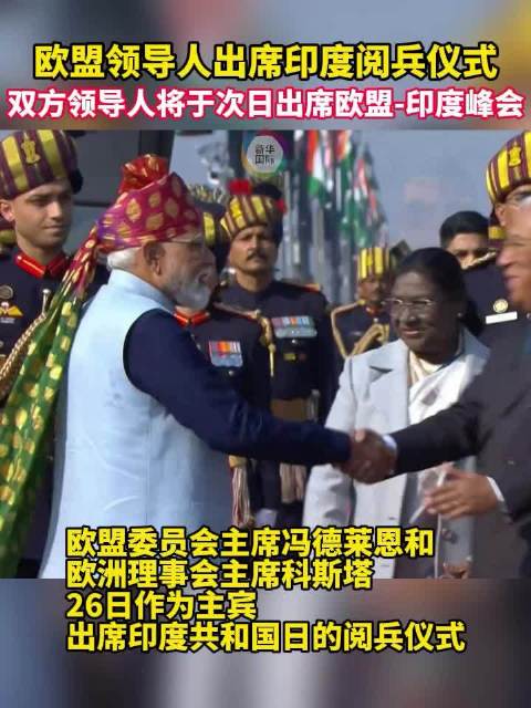 欧盟-印度峰会前 欧盟领导人出席印度阅兵式