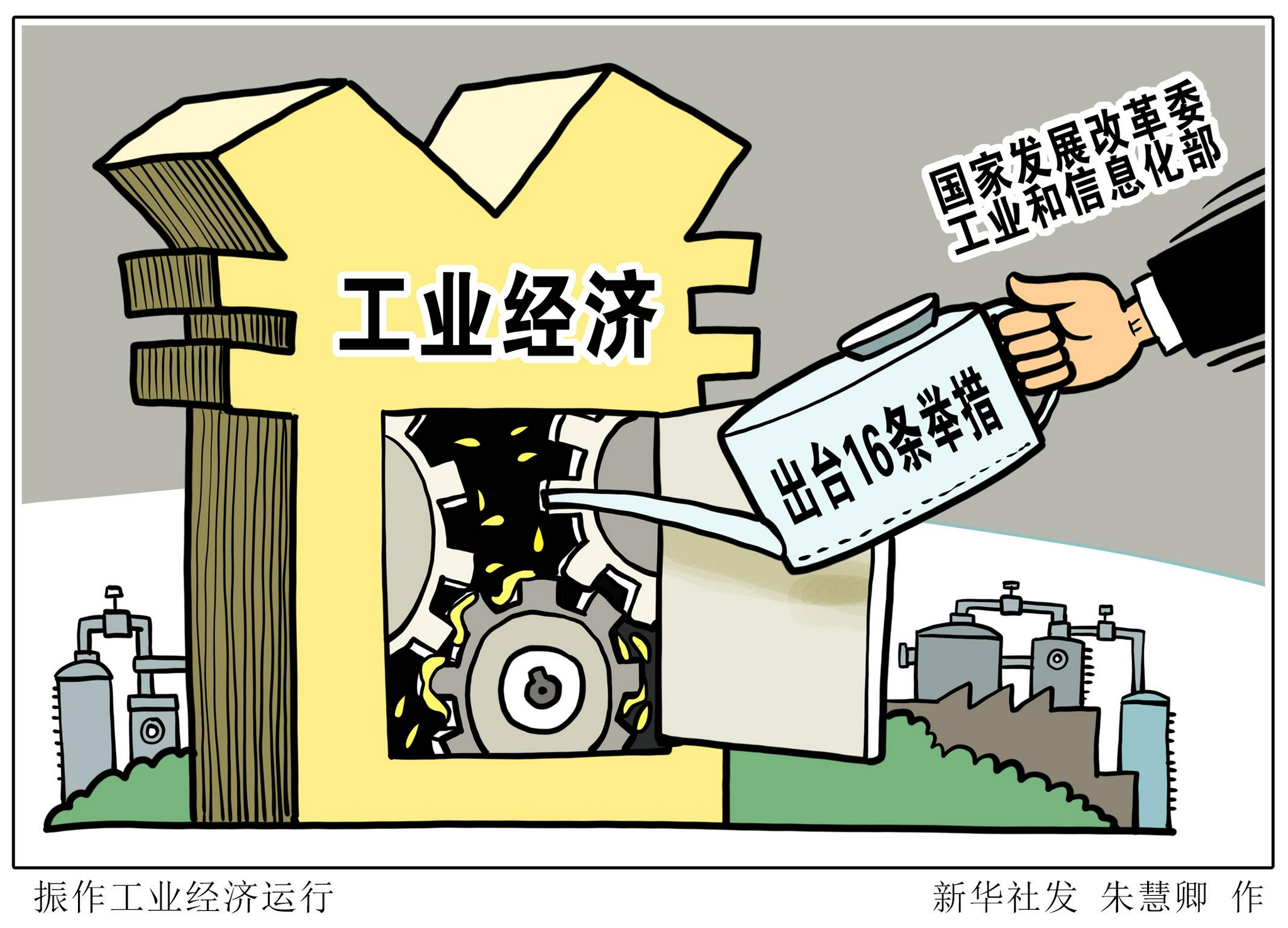 (图表·漫画)【经济】振作工业经济运行|新华社|北京|经济运行_新浪