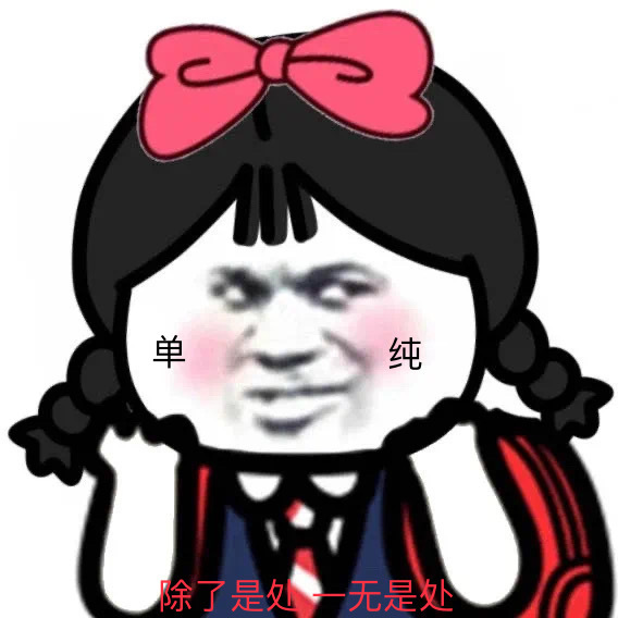 今日份的沙雕无水印表情包Bye 爬了老子被逼疯多发点 我爱看你在