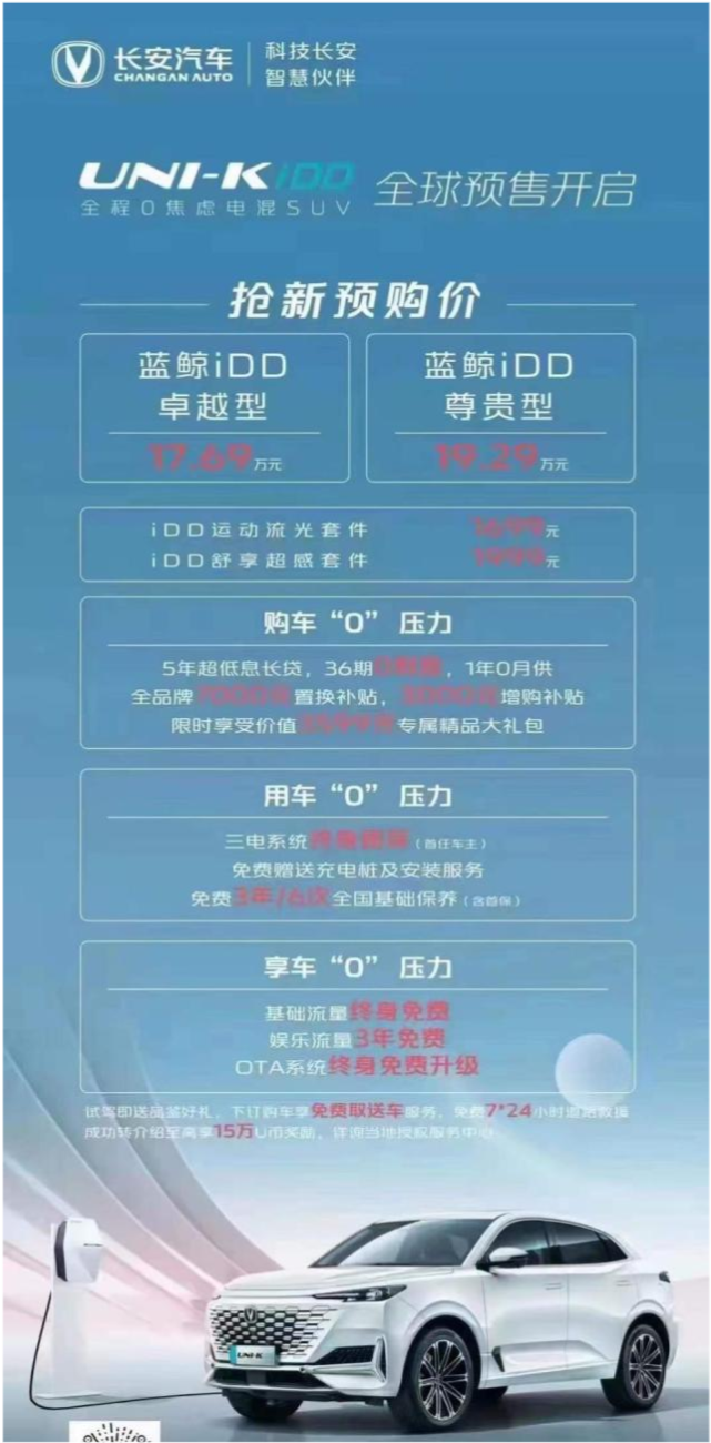 续航0焦虑,长安全新力作UNI-K iDD开启预售 续航0焦虑,长安全新力作UNI-K iDD开启预售