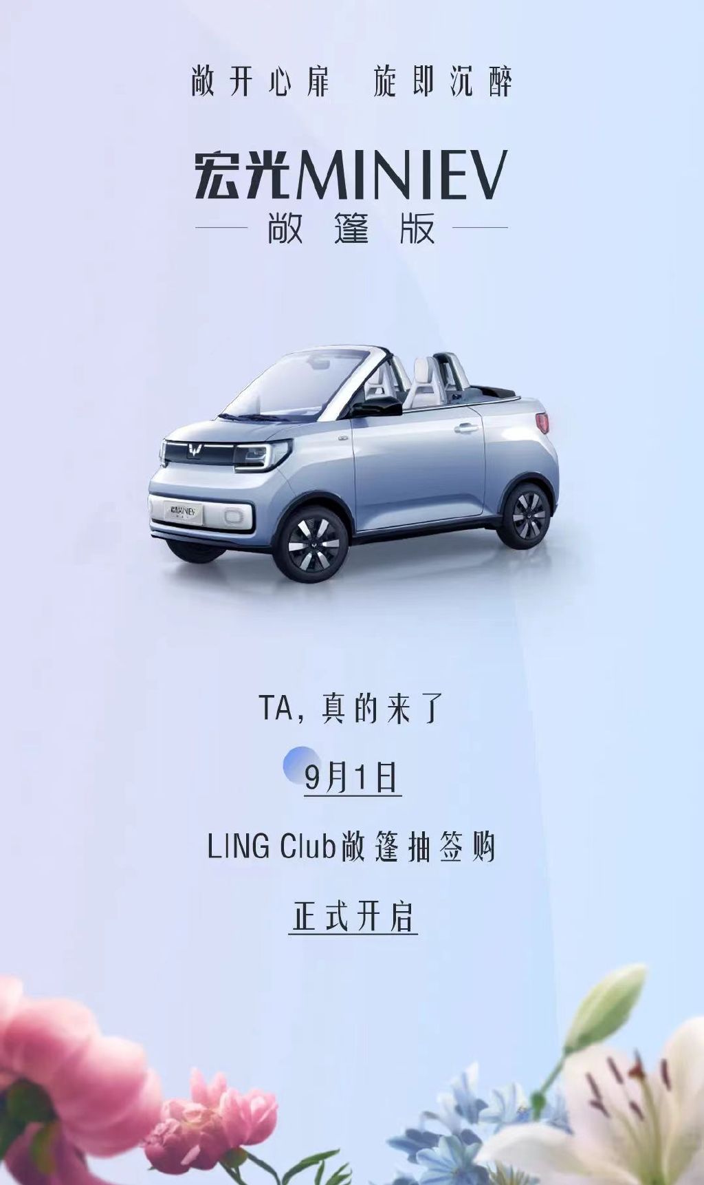 跨界合作时尚芭莎五菱宏光miniev敞篷版官图发布9月1日开抢