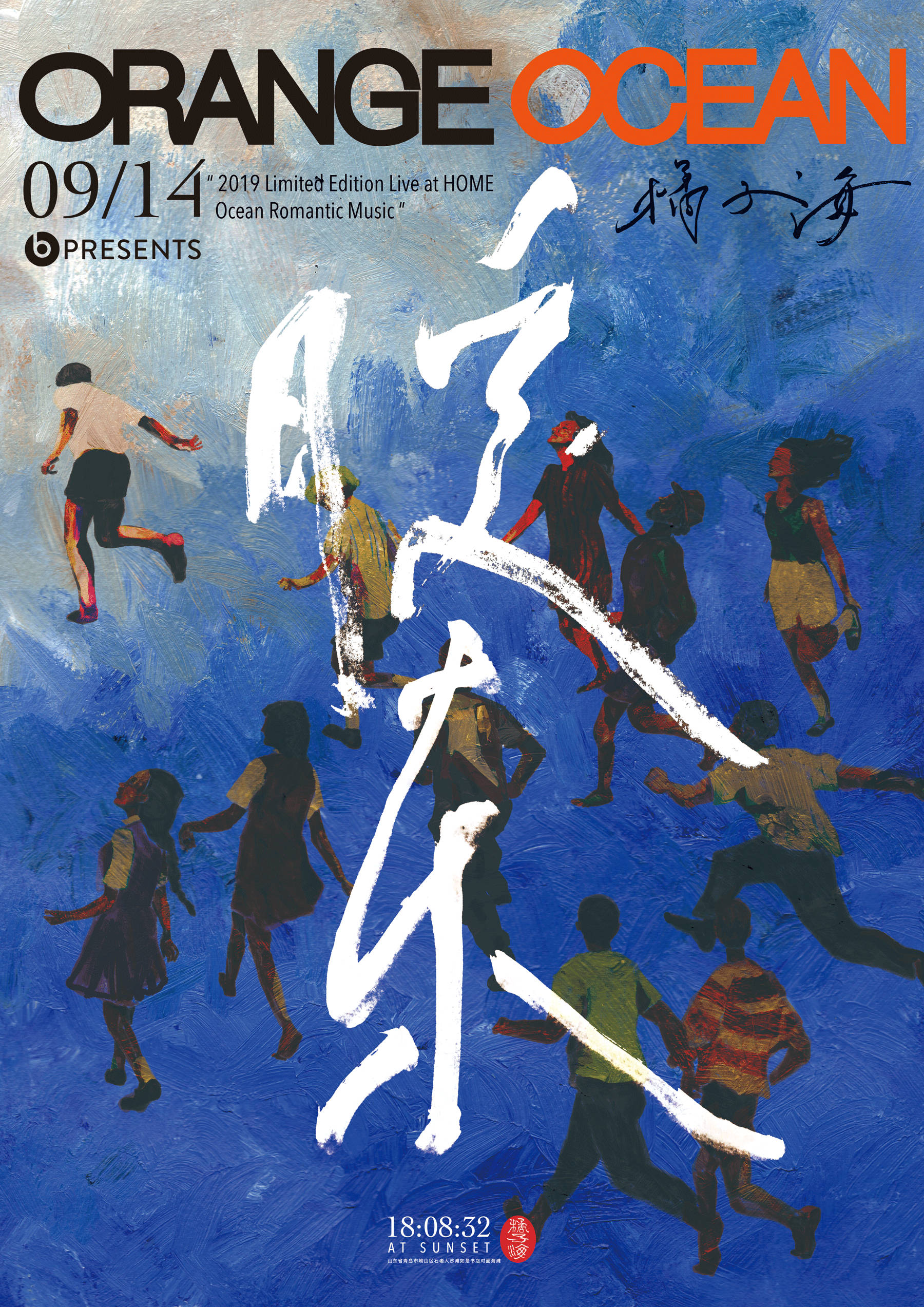 橘子海专辑宣传海报