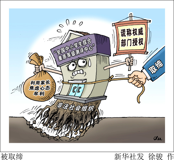 (图表·漫画)【以案说法】被取缔|新华社|全国|北京_新浪新闻