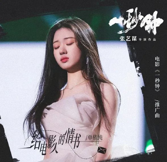 前和张艺谋合作,后就接新电影主题曲,单依纯这势头,有点猛