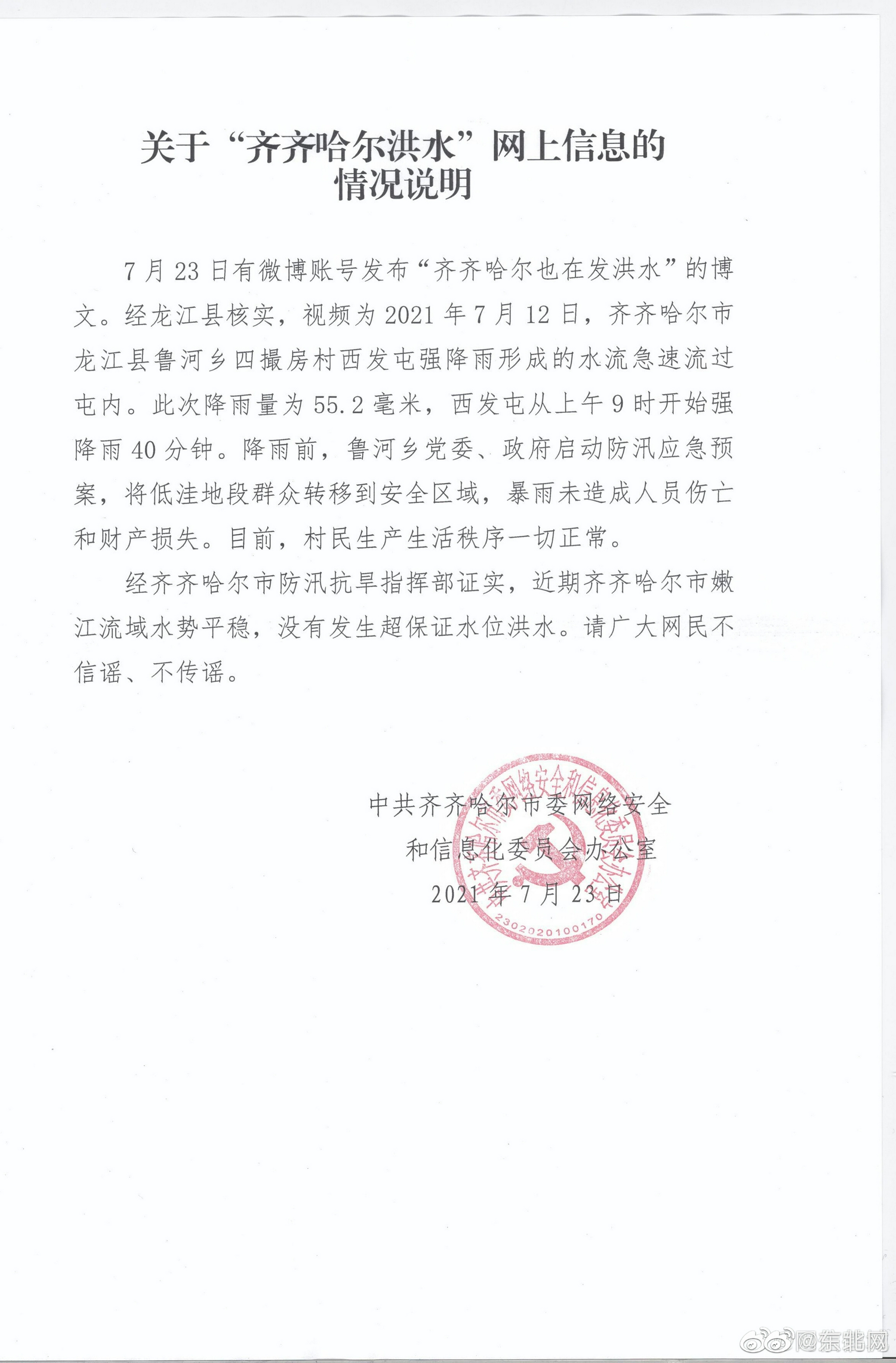 关于“齐齐哈尔洪水”网上信息的情况说明休闲区蓝鸢梦想 - Www.slyday.coM