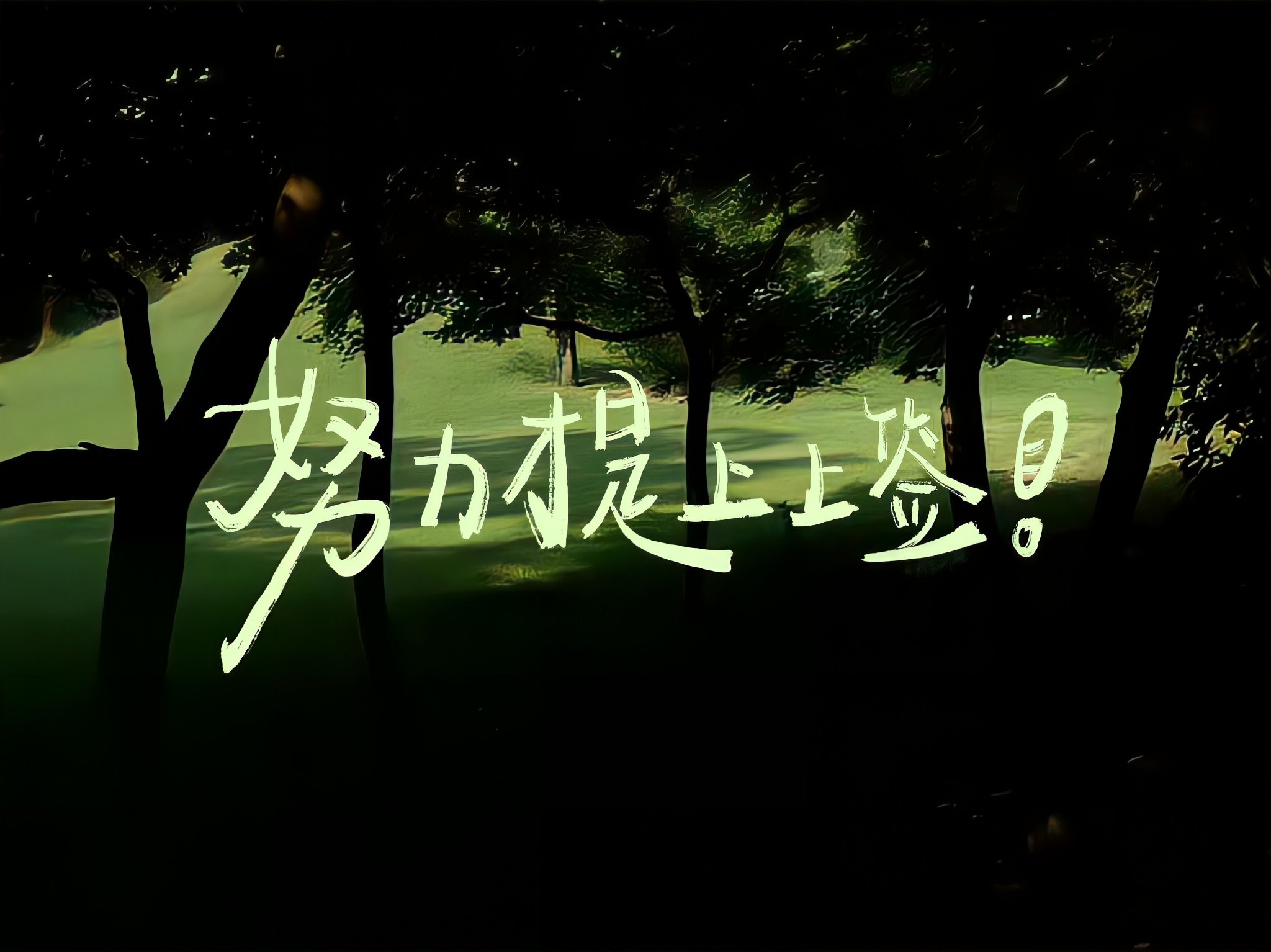 励志文字ipad电脑壁纸!