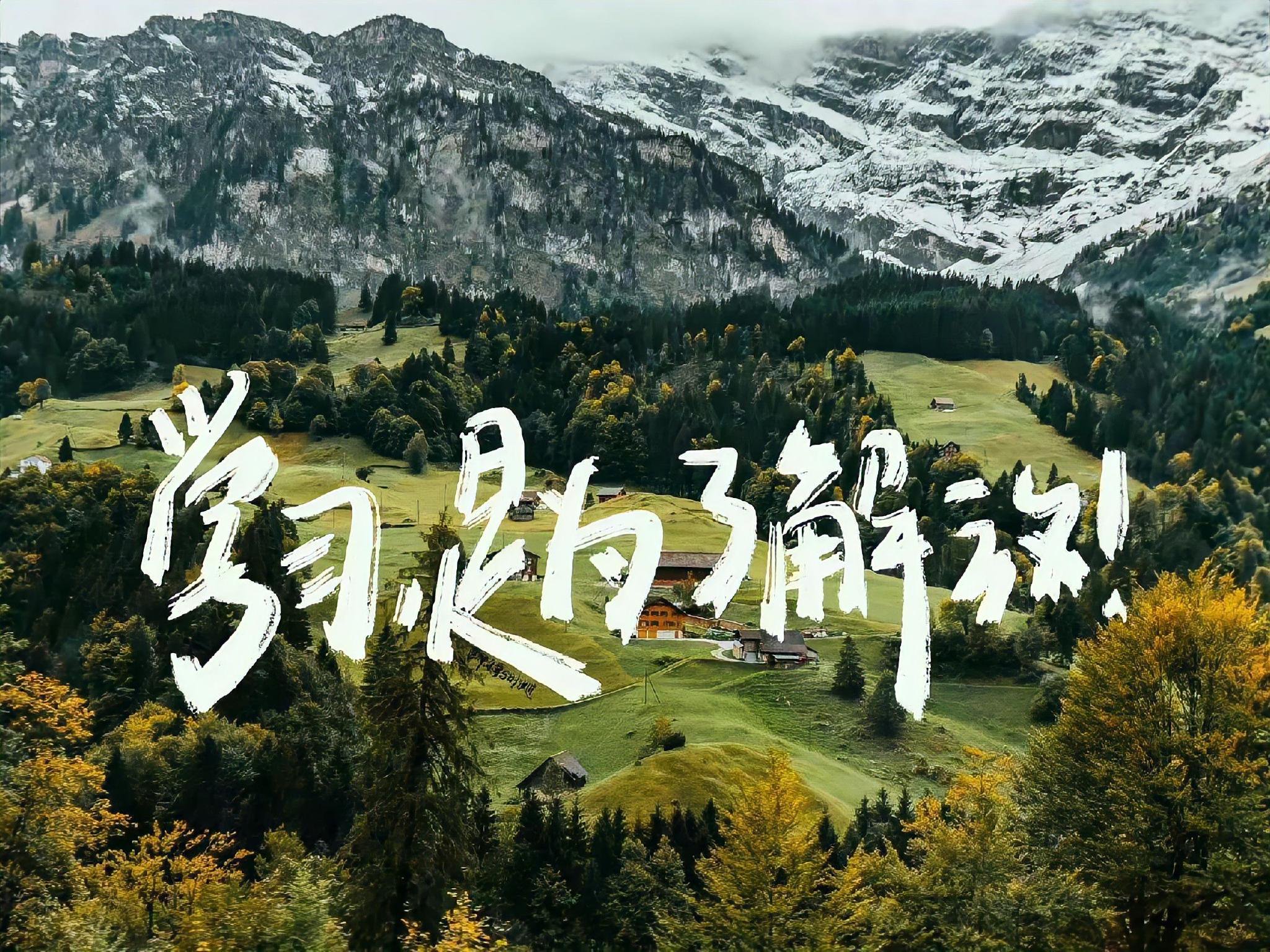 红军版江南style