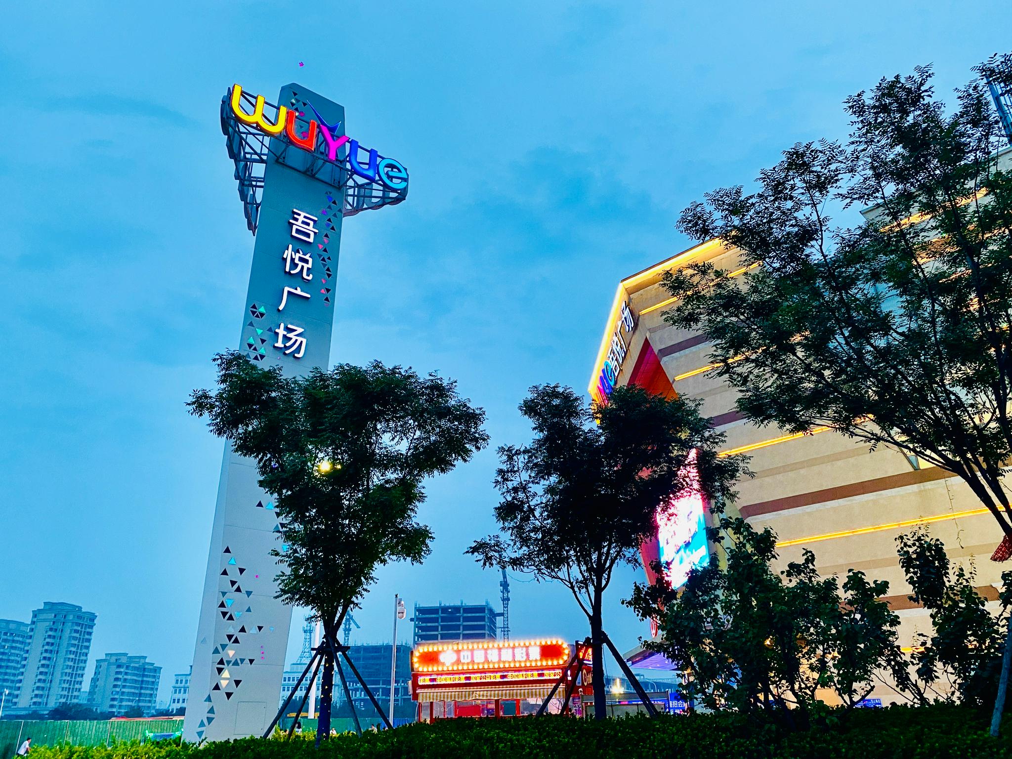 大v带你看津南第二天晚上行程:吾悦广场|皇冠假日酒店|津南|广场_新浪