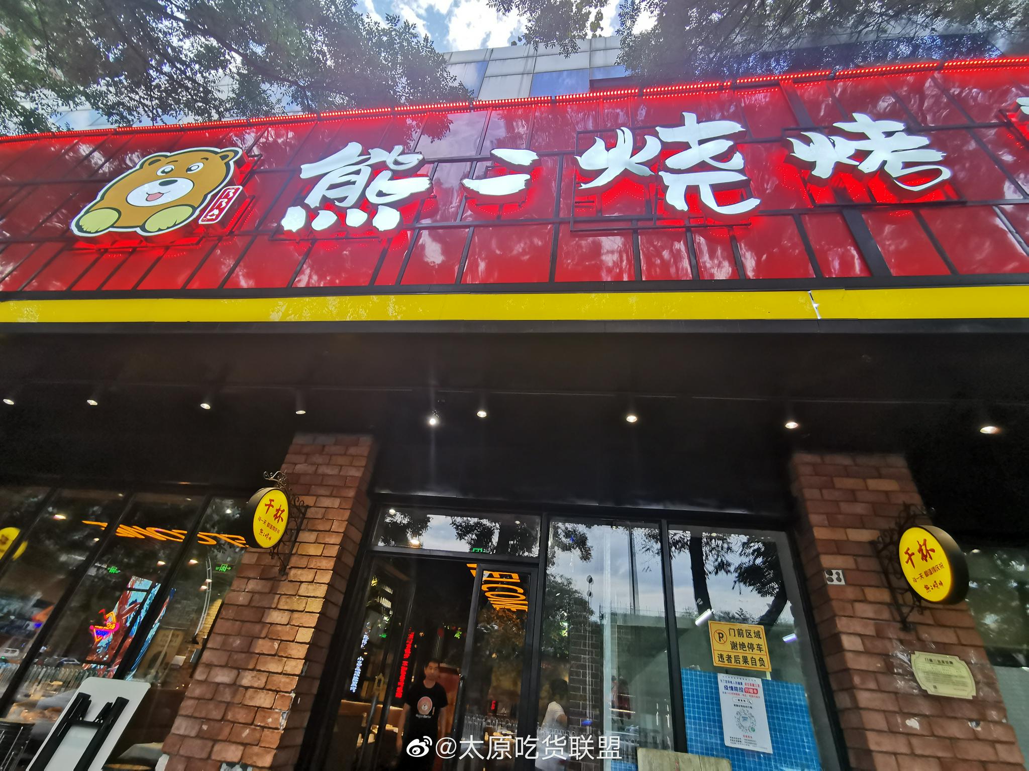 太原 一家时尚烧烤店