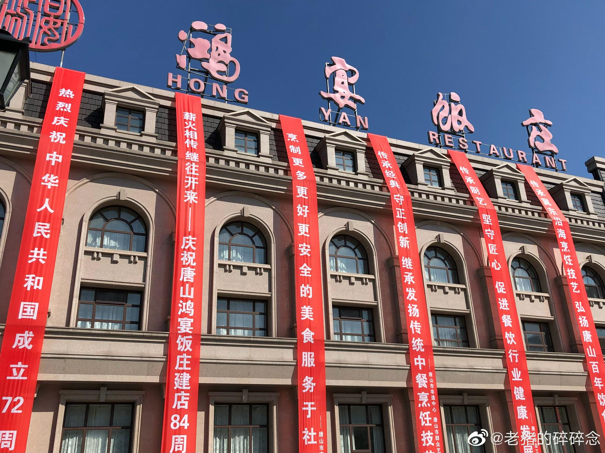 今天让唐山鸿宴饭店的菜给惊艳到了……_高清图集_新浪网