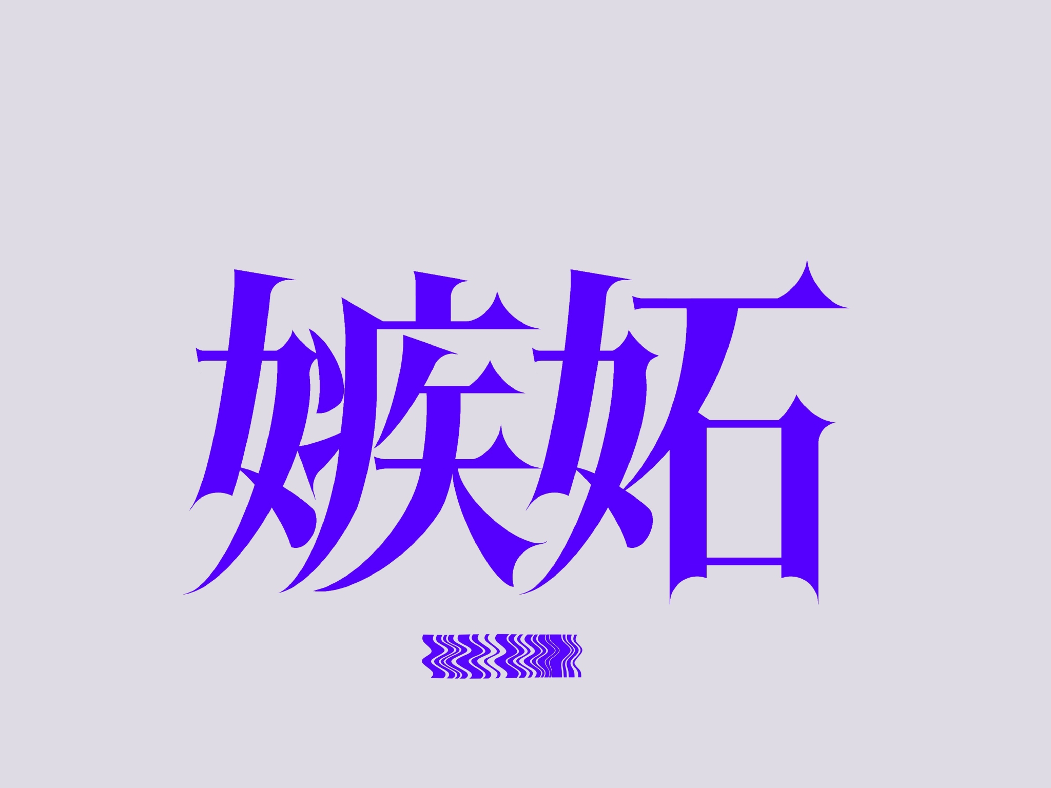 设计师 Potiko 创意字体设计作品,从中汲取灵感!__财经头条