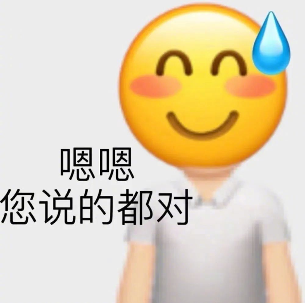 表情包 | 嗯嗯 您说的都对 拿图点赞、吱声__财经头条
