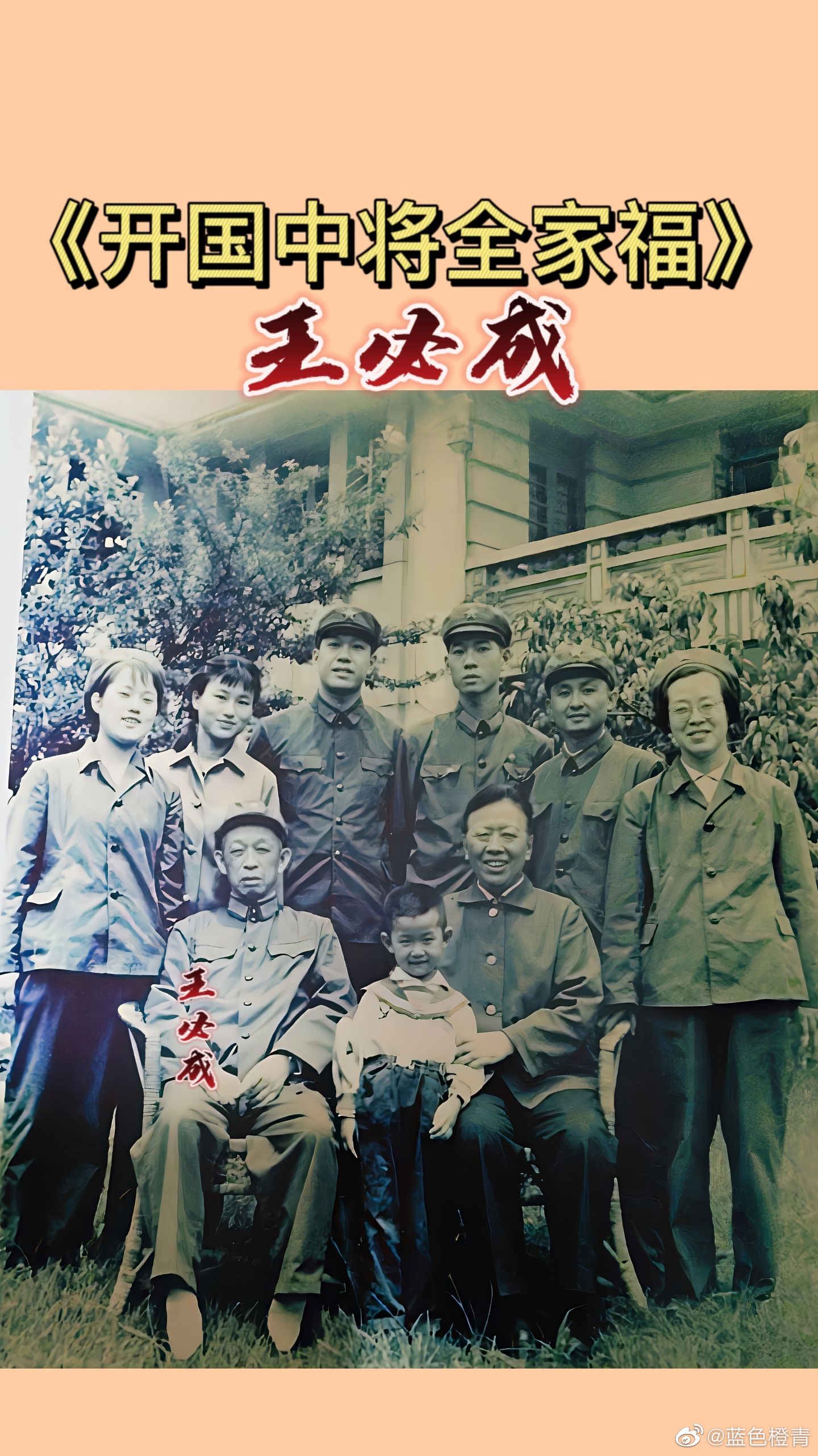 《老将军的全家福》中将—王必成……_高清图集_新浪网