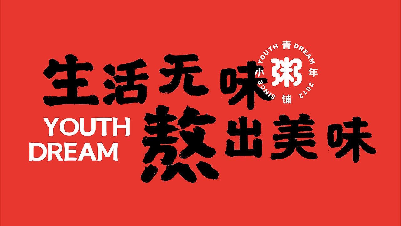 小青年粥铺品牌vi设计欣赏